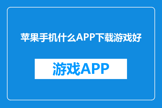 苹果手机什么APP下载游戏好