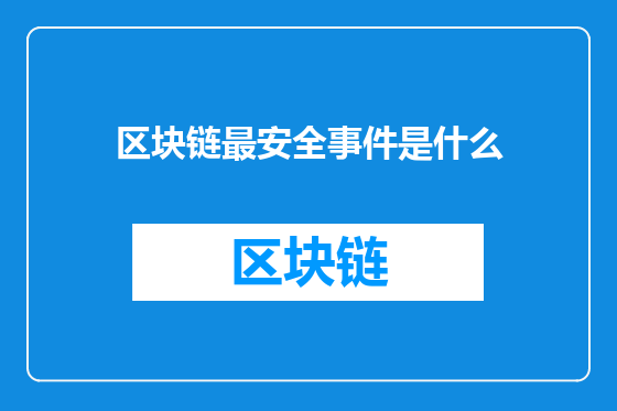 区块链最安全事件是什么