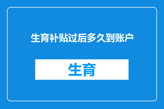 生育补贴过后多久到账户