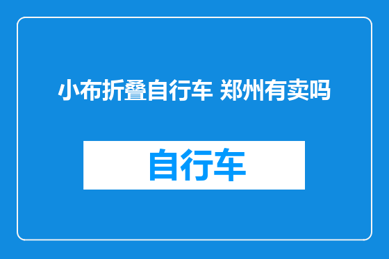 小布折叠自行车 郑州有卖吗