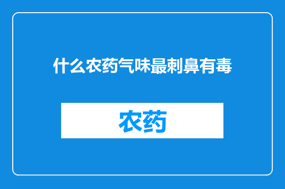 什么农药气味最刺鼻有毒