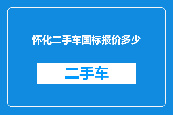 怀化二手车国标报价多少