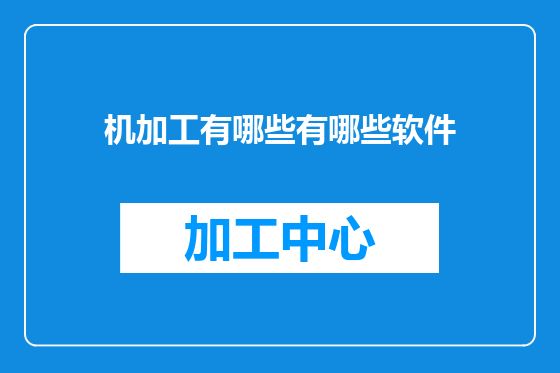 机加工有哪些有哪些软件