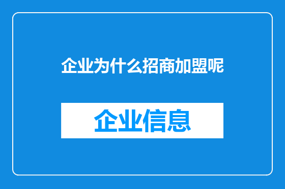 企业为什么招商加盟呢