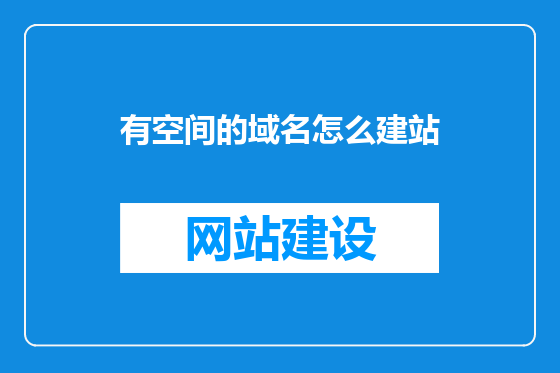 有空间的域名怎么建站