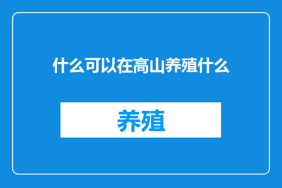 什么可以在高山养殖什么