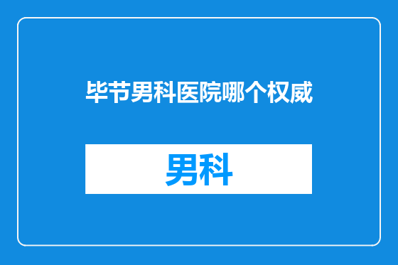 毕节男科医院哪个权威