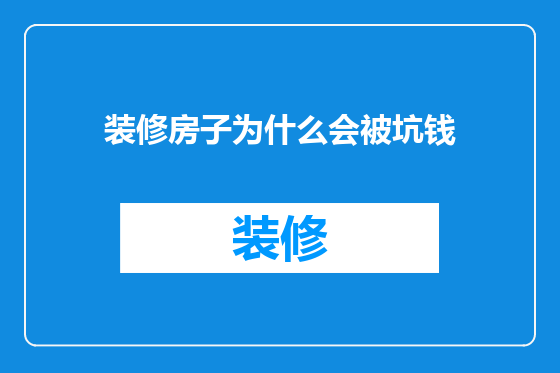 装修房子为什么会被坑钱