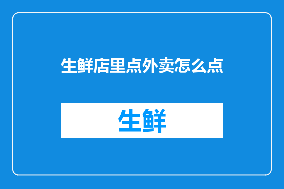 生鲜店里点外卖怎么点