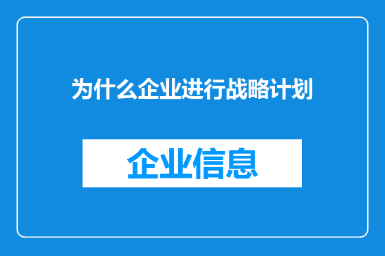 为什么企业进行战略计划