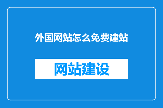 外国网站怎么免费建站