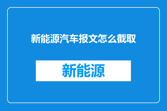 新能源汽车报文怎么截取