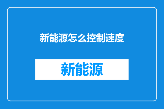 新能源怎么控制速度