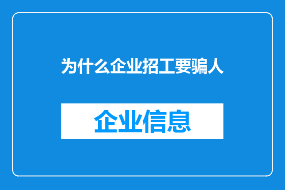 为什么企业招工要骗人
