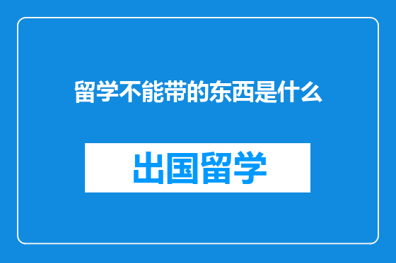留学不能带的东西是什么