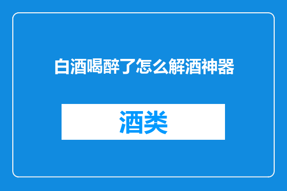 白酒喝醉了怎么解酒神器