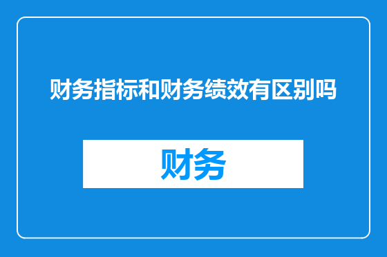 财务指标和财务绩效有区别吗