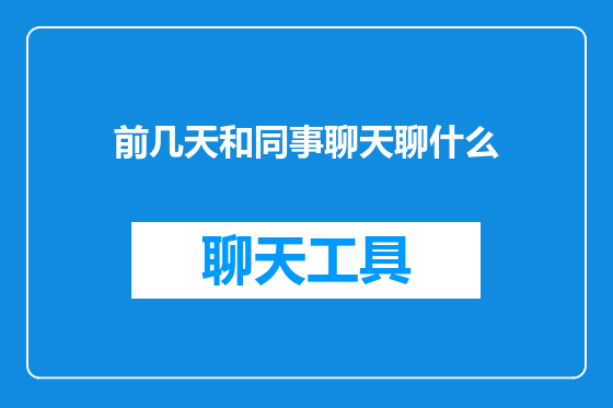 前几天和同事聊天聊什么