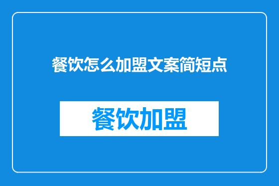 餐饮怎么加盟文案简短点