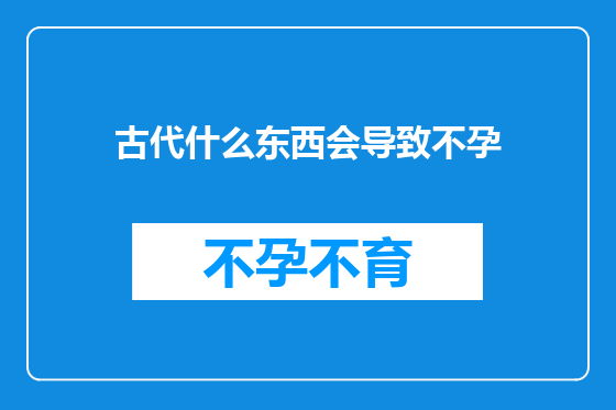 古代什么东西会导致不孕