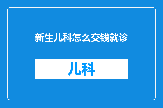 新生儿科怎么交钱就诊