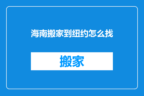 海南搬家到纽约怎么找