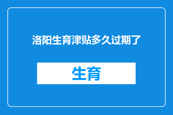 洛阳生育津贴多久过期了