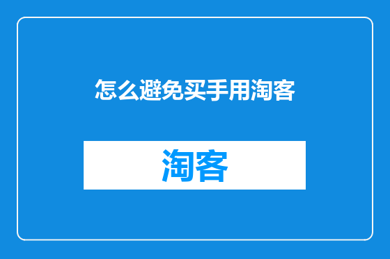 怎么避免买手用淘客