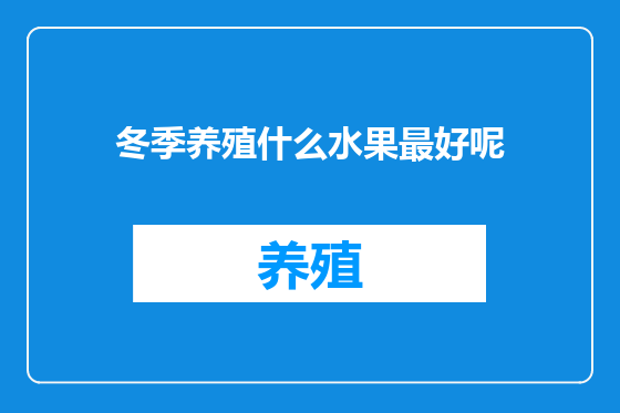 冬季养殖什么水果最好呢