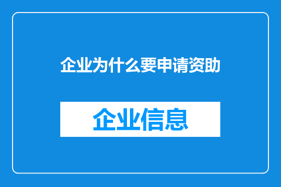 企业为什么要申请资助
