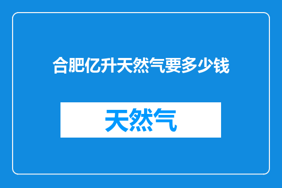 合肥亿升天然气要多少钱