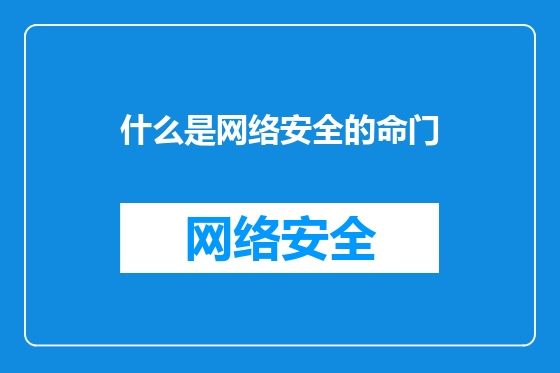 什么是网络安全的命门