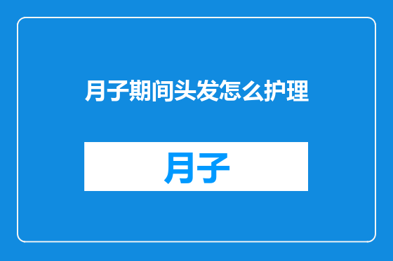 月子期间头发怎么护理