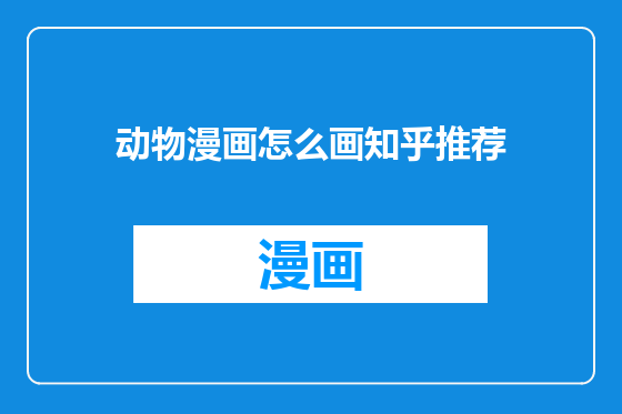 动物漫画怎么画知乎推荐