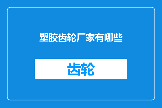 塑胶齿轮厂家有哪些