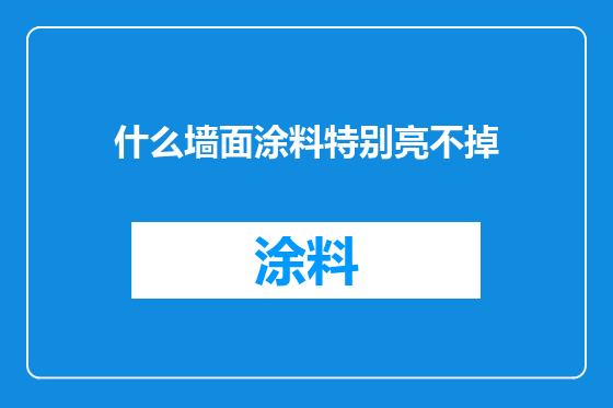 什么墙面涂料特别亮不掉