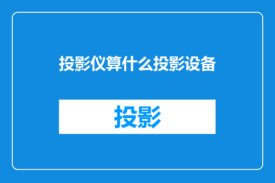 投影仪算什么投影设备