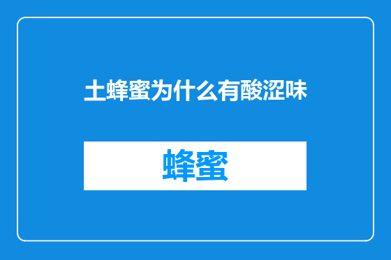 土蜂蜜为什么有酸涩味