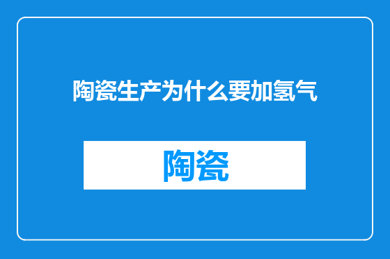 陶瓷生产为什么要加氢气