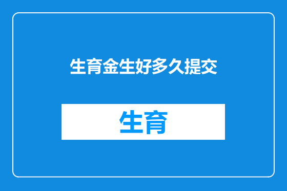 生育金生好多久提交