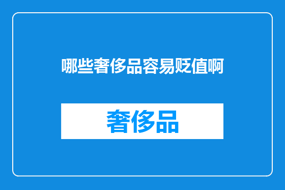 哪些奢侈品容易贬值啊