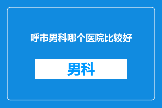 呼市男科哪个医院比较好
