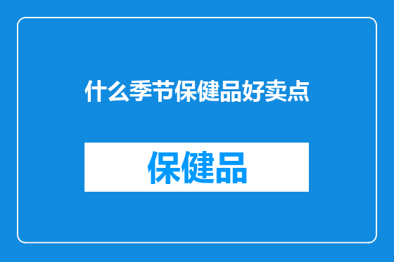 什么季节保健品好卖点