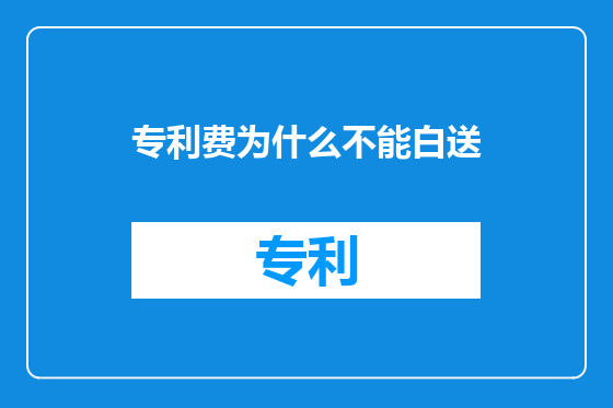 专利费为什么不能白送