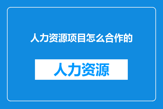 人力资源项目怎么合作的