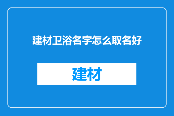 建材卫浴名字怎么取名好