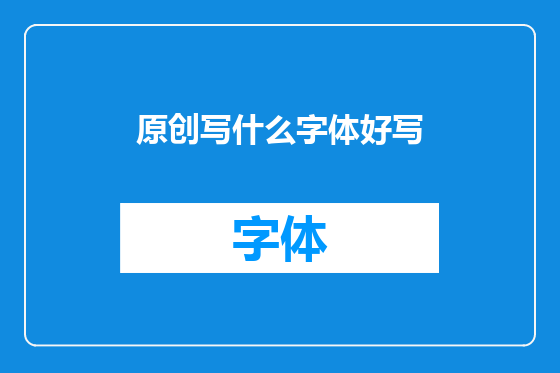 原创写什么字体好写