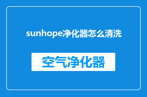 sunhope净化器怎么清洗