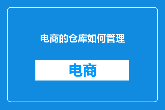 电商的仓库如何管理