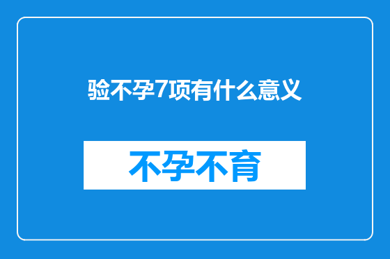 验不孕7项有什么意义